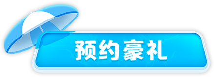 开服奖励