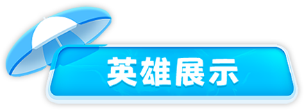 英雄介绍