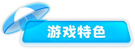 游戏特色